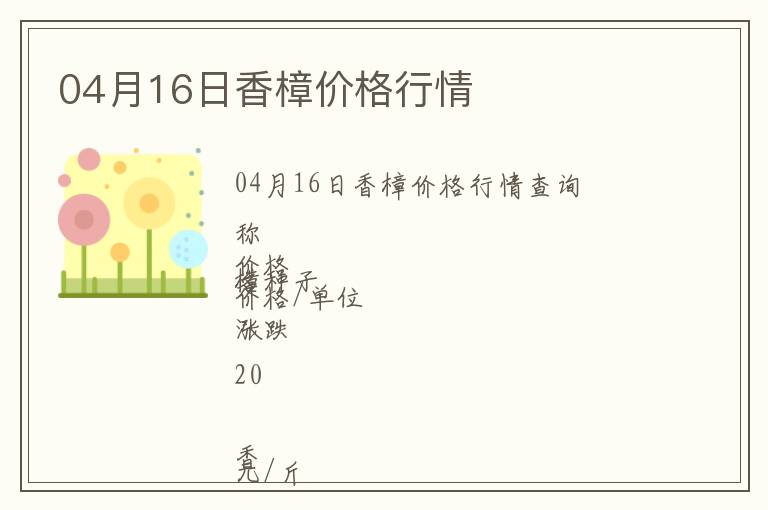 04月16日香樟價(jià)格行情