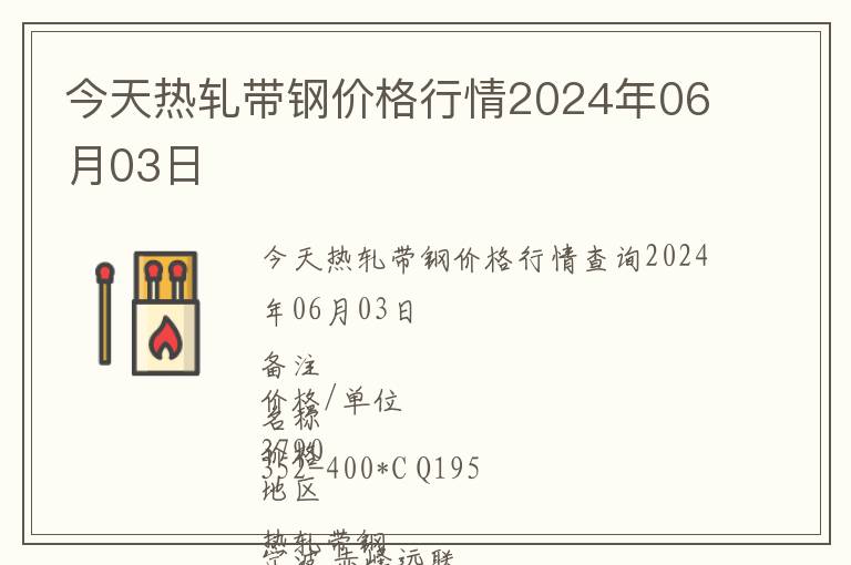 今天熱軋帶鋼價格行情2024年06月03日