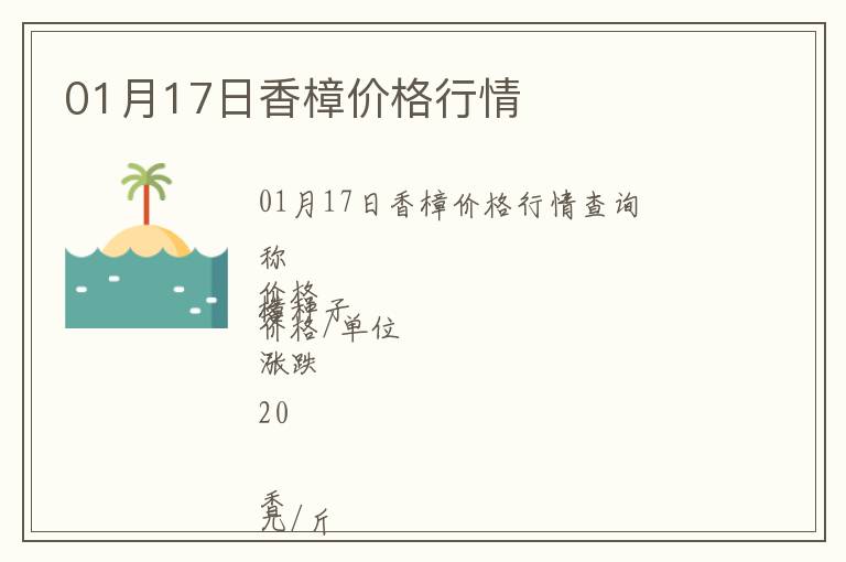 01月17日香樟價格行情