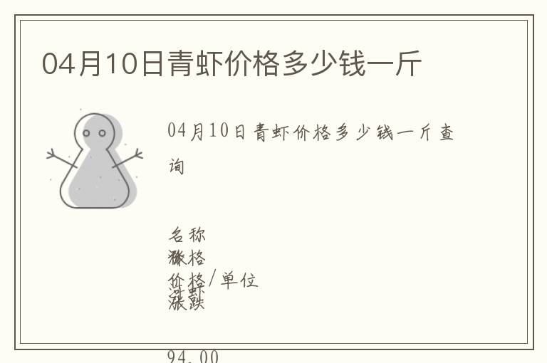 04月10日青蝦價(jià)格多少錢(qián)一斤