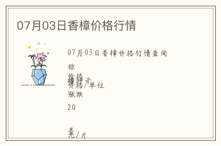 07月03日香樟價(jià)格行情