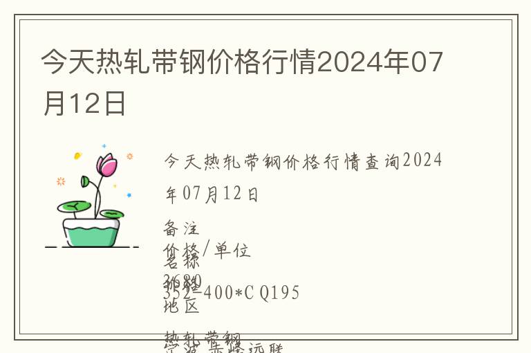 今天熱軋帶鋼價格行情2024年07月12日