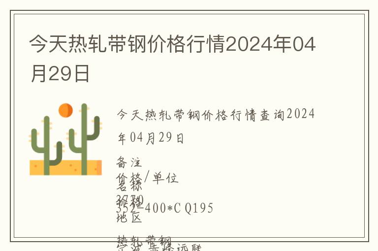 今天熱軋帶鋼價格行情2024年04月29日