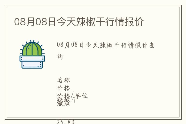 08月08日今天辣椒干行情報(bào)價(jià)