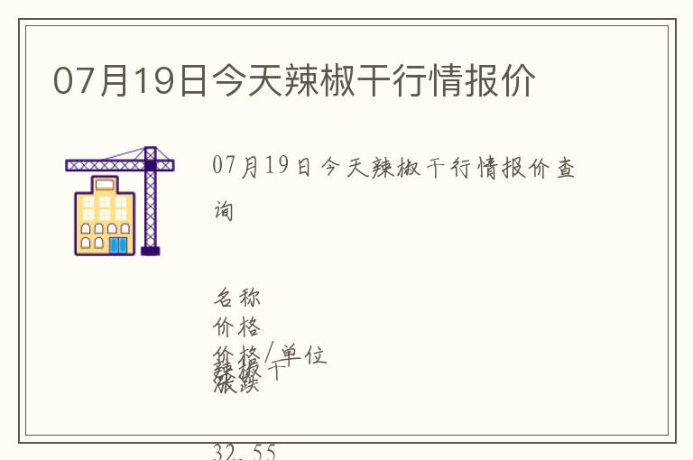 07月19日今天辣椒干行情報價