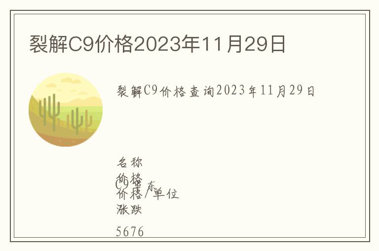 裂解C9價格2023年11月29日