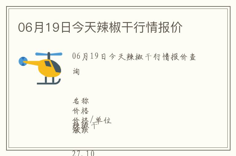 06月19日今天辣椒干行情報價