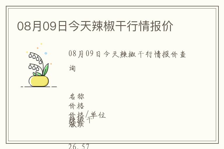 08月09日今天辣椒干行情報價