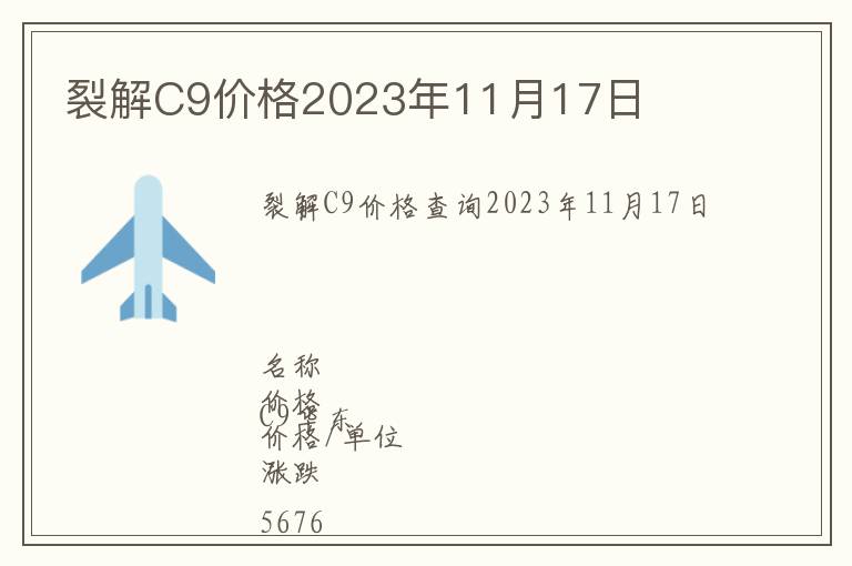 裂解C9價格2023年11月17日