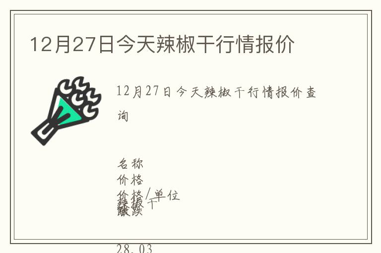 12月27日今天辣椒干行情報(bào)價(jià)
