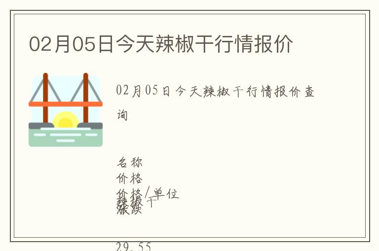 02月05日今天辣椒干行情報(bào)價(jià)