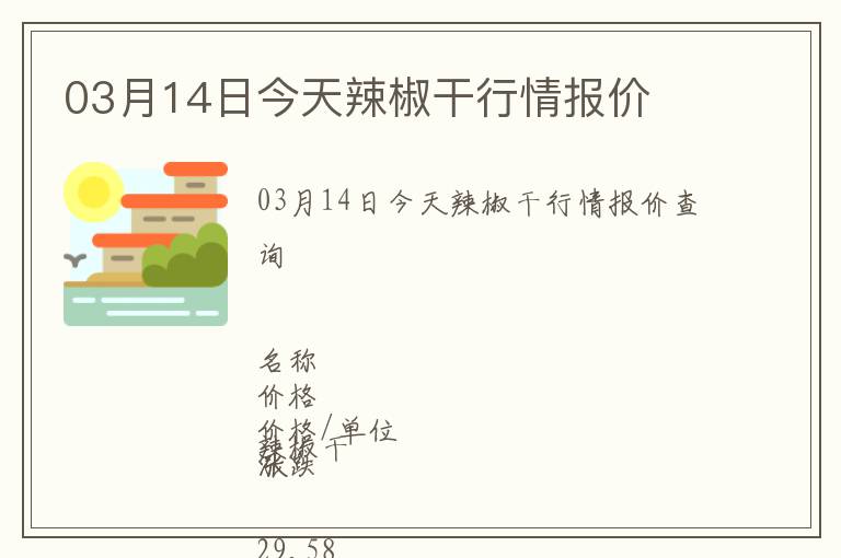 03月14日今天辣椒干行情報價