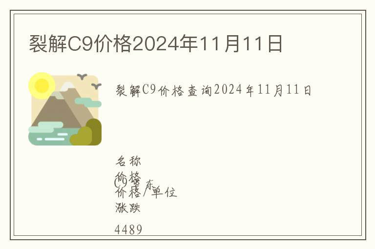 裂解C9價格2024年11月11日