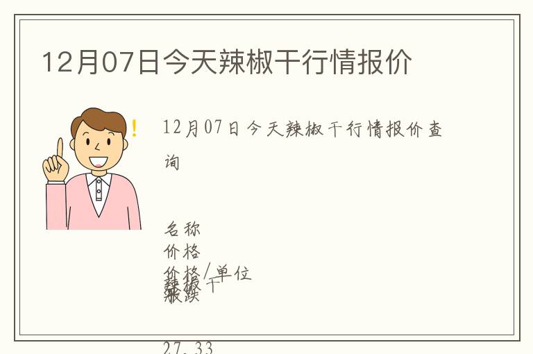 12月07日今天辣椒干行情報價