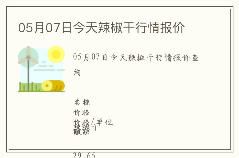 05月07日今天辣椒干行情報價