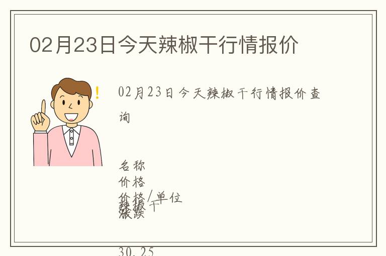 02月23日今天辣椒干行情報價