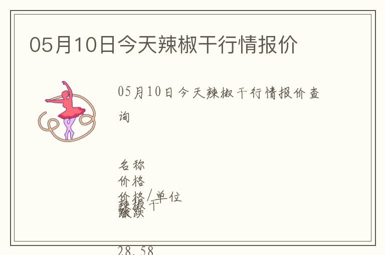 05月10日今天辣椒干行情報價