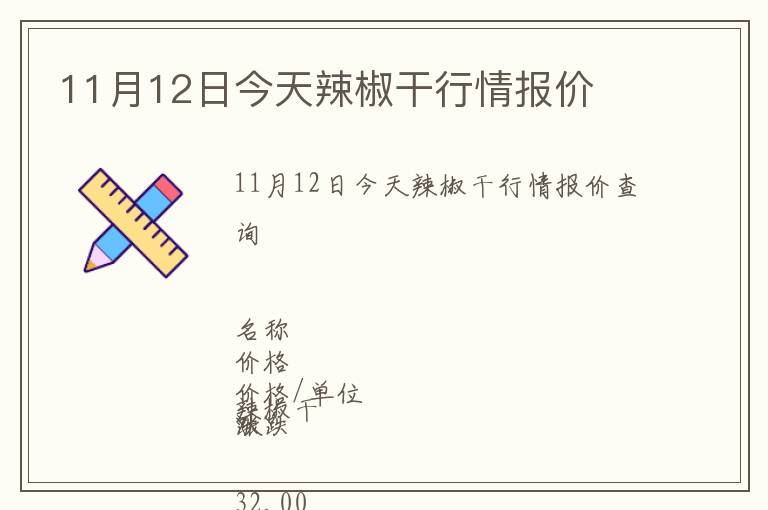 11月12日今天辣椒干行情報(bào)價(jià)