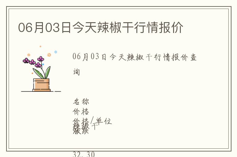 06月03日今天辣椒干行情報(bào)價(jià)