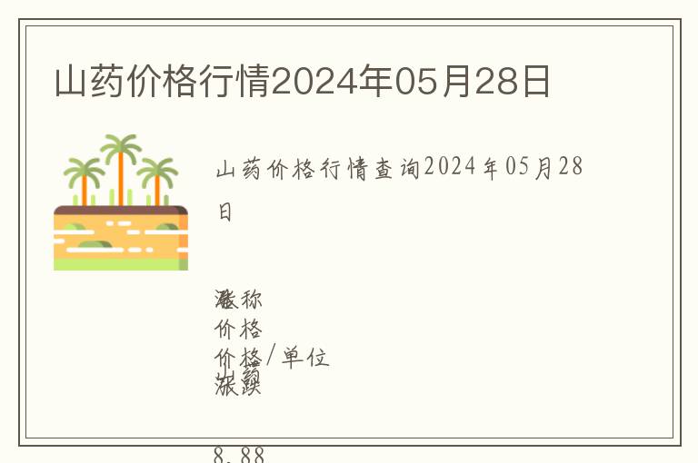 山藥價格行情2024年05月28日