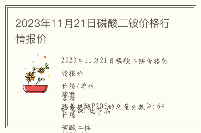 2023年11月21日磷酸二銨價格行情報價