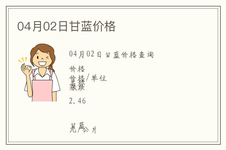 04月02日甘藍(lán)價(jià)格