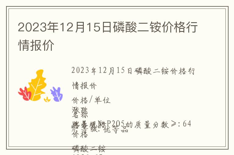 2023年12月15日磷酸二銨價(jià)格行情報(bào)價(jià)