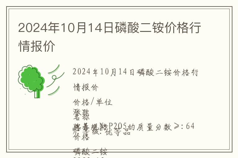 2024年10月14日磷酸二銨價格行情報價