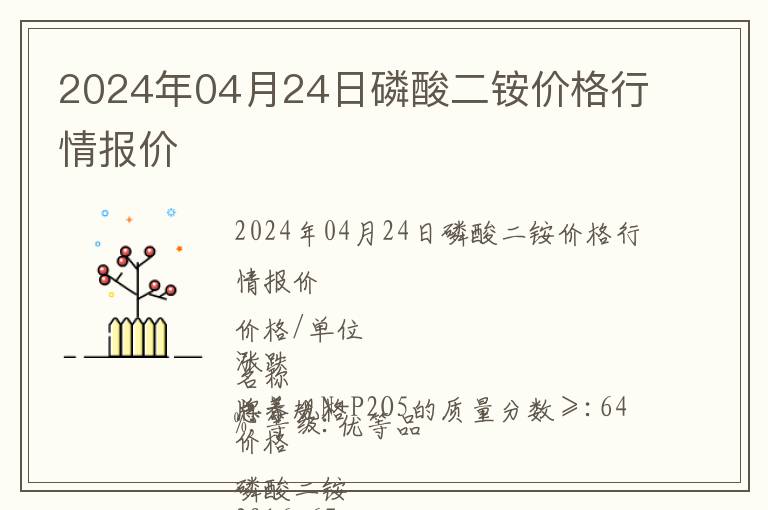 2024年04月24日磷酸二銨價格行情報價