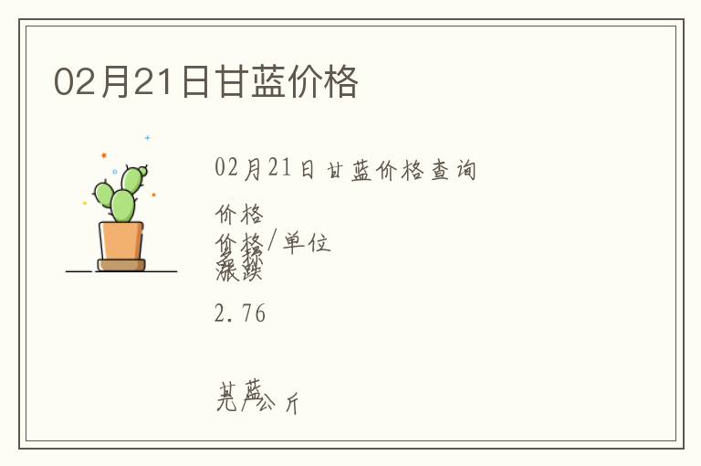 02月21日甘藍價格