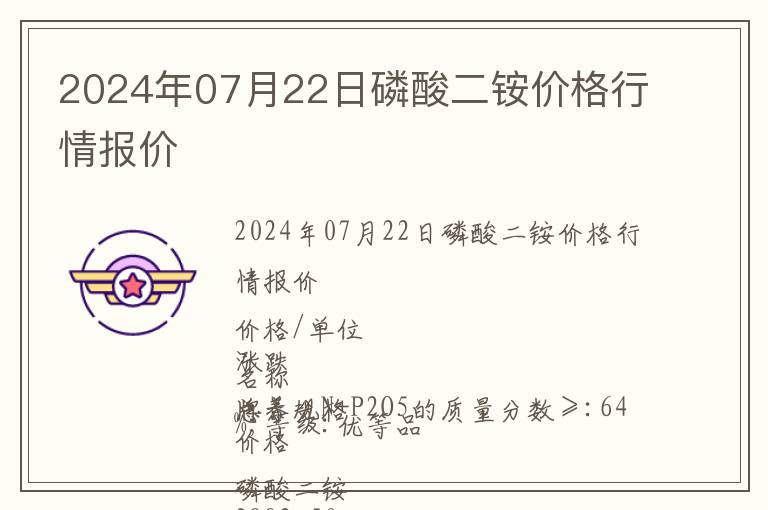 2024年07月22日磷酸二銨價格行情報價