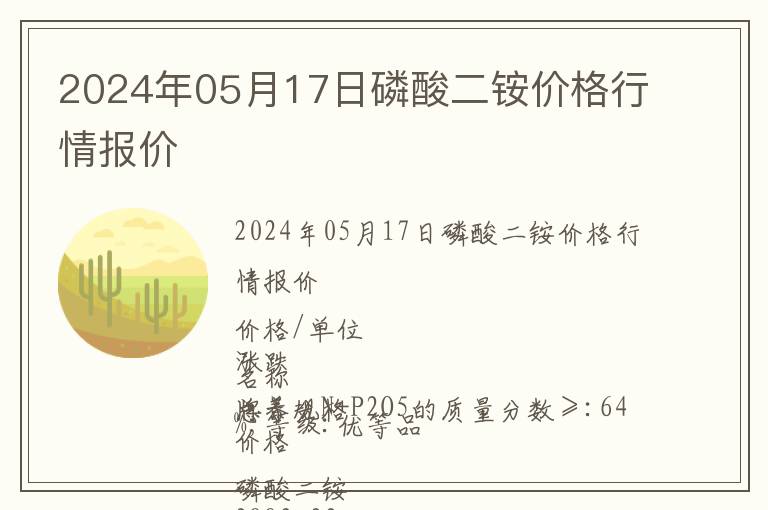 2024年05月17日磷酸二銨價格行情報價