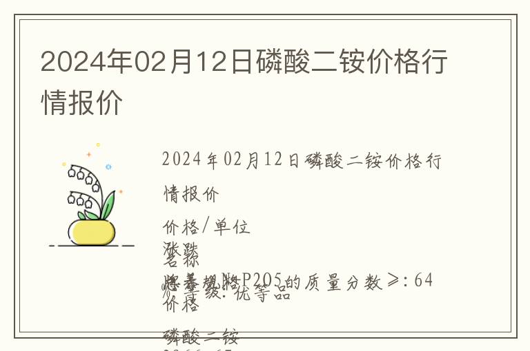 2024年02月12日磷酸二銨價(jià)格行情報(bào)價(jià)