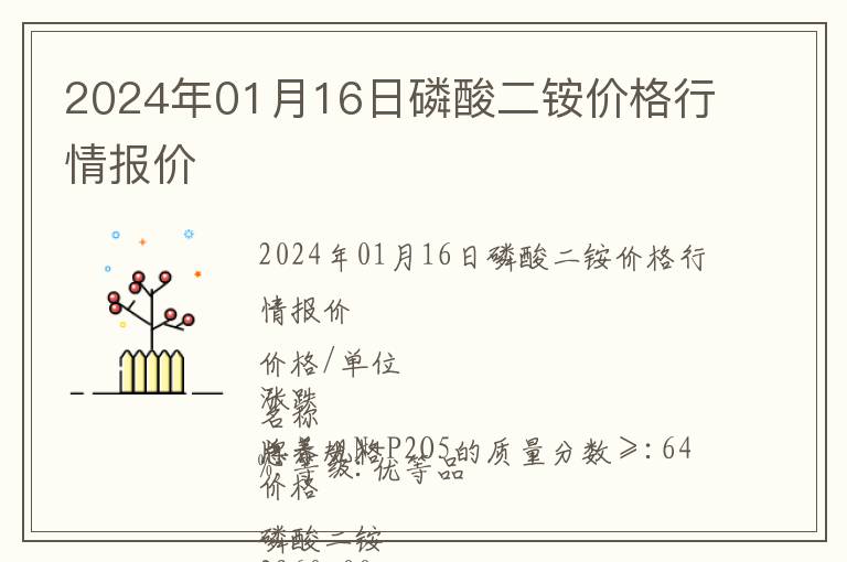 2024年01月16日磷酸二銨價格行情報價