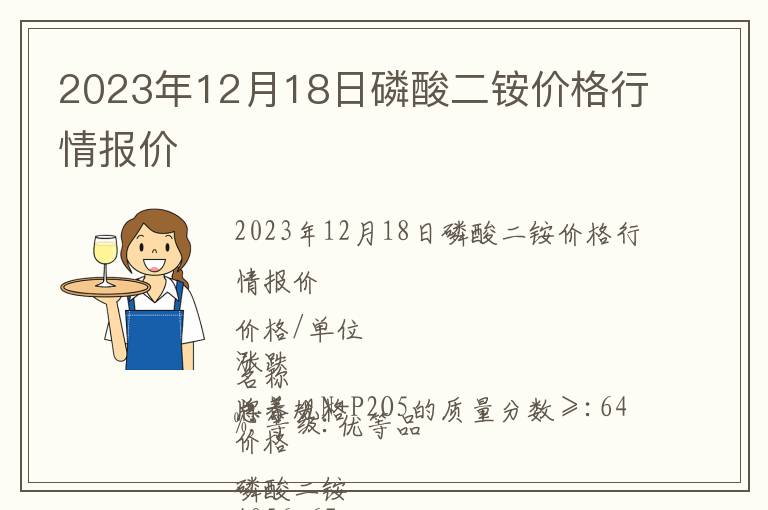 2023年12月18日磷酸二銨價格行情報價