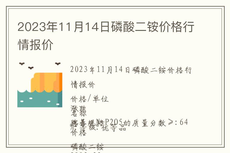 2023年11月14日磷酸二銨價格行情報價