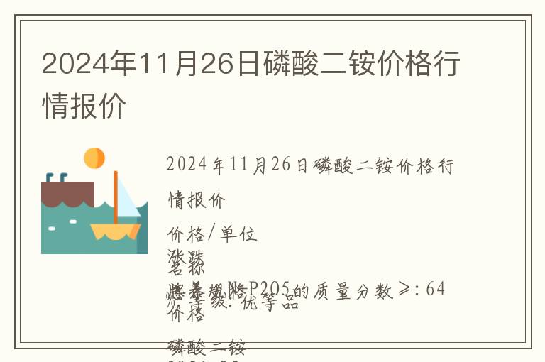 2024年11月26日磷酸二銨價格行情報價