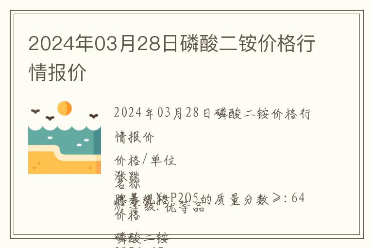2024年03月28日磷酸二銨價格行情報價