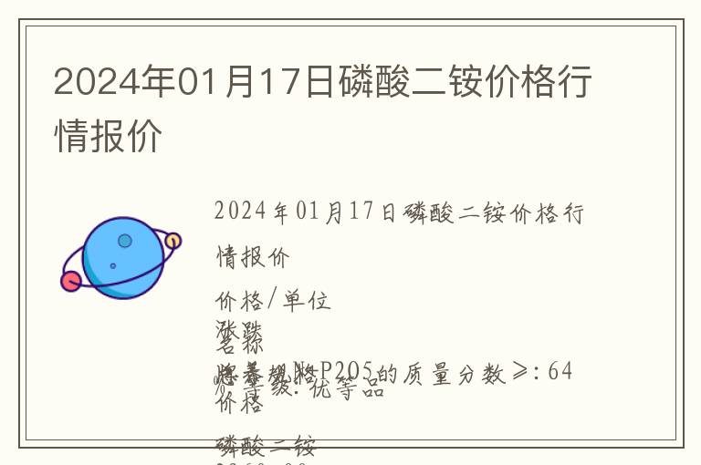 2024年01月17日磷酸二銨價格行情報價