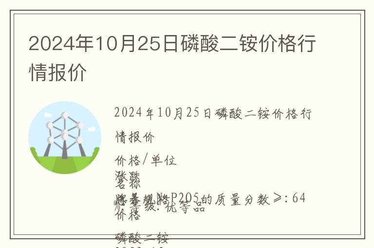 2024年10月25日磷酸二銨價(jià)格行情報(bào)價(jià)