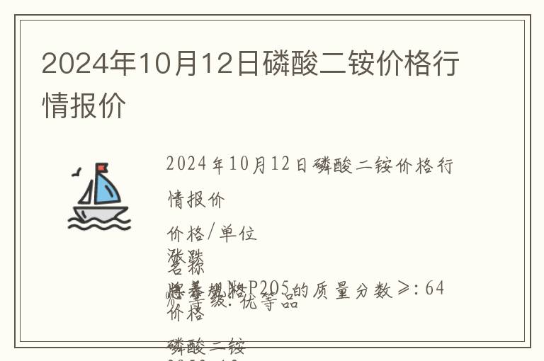 2024年10月12日磷酸二銨價格行情報價