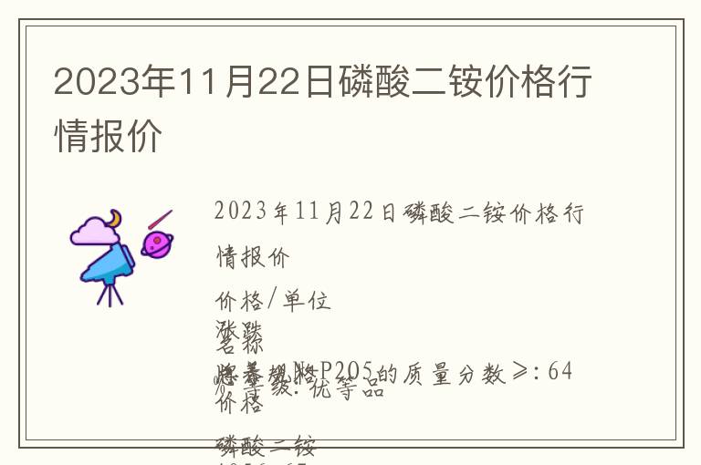2023年11月22日磷酸二銨價格行情報價