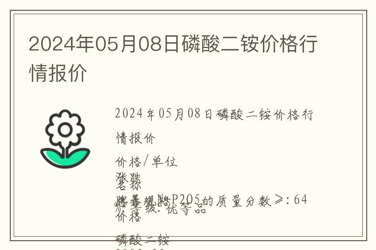 2024年05月08日磷酸二銨價格行情報價