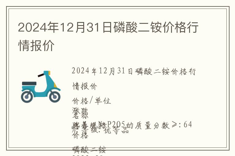2024年12月31日磷酸二銨價格行情報價