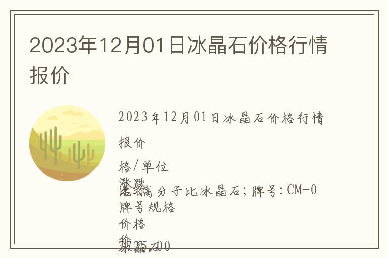 2023年12月01日冰晶石價(jià)格行情報(bào)價(jià)
