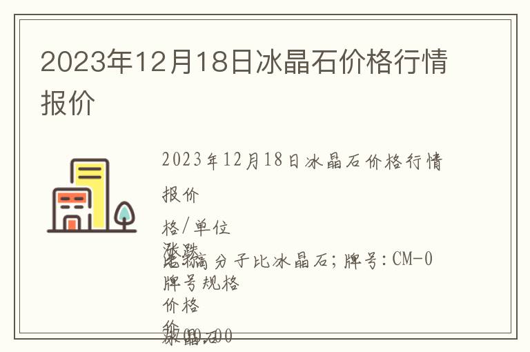 2023年12月18日冰晶石價(jià)格行情報(bào)價(jià)