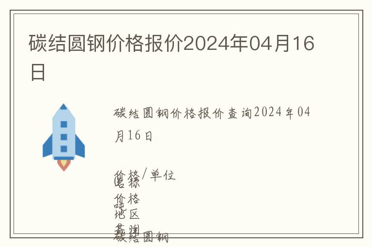 碳結(jié)圓鋼價(jià)格報(bào)價(jià)2024年04月16日