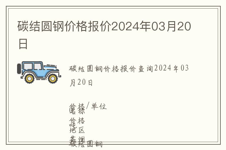 碳結圓鋼價格報價2024年03月20日