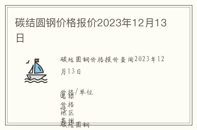 碳結圓鋼價格報價2023年12月13日