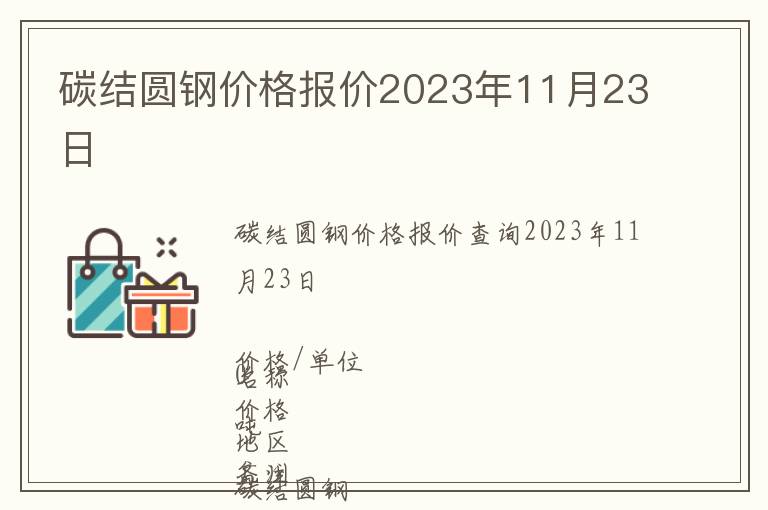 碳結(jié)圓鋼價(jià)格報(bào)價(jià)2023年11月23日